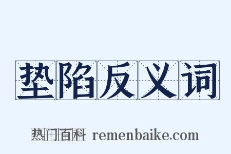 垫陷反义词是什么意思的图片